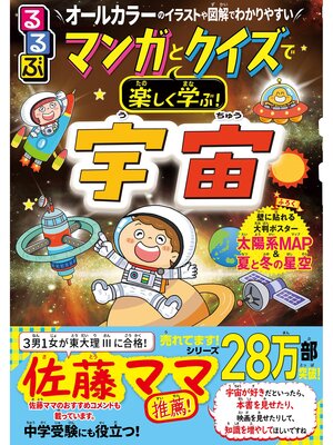 cover image of るるぶマンガとクイズで楽しく学ぶ!宇宙